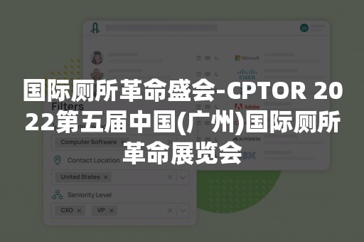 国际厕所革命盛会-CPTOR 2022第五届中国(广州)国际厕所革命展览会