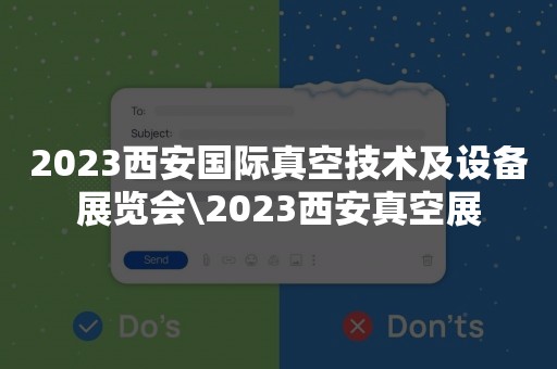 2023西安国际真空技术及设备展览会\2023西安真空展