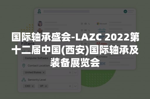 国际轴承盛会-LAZC 2022第十二届中国(西安)国际轴承及装备展览会