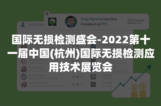 国际无损检测盛会-2022第十一届中国(杭州)国际无损检测应用技术展览会