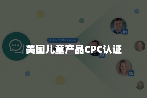 美国儿童产品CPC认证