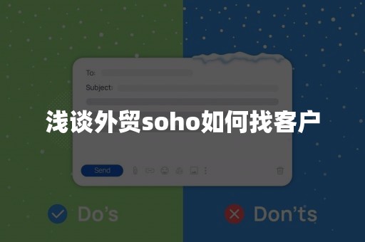 浅谈外贸soho如何找客户