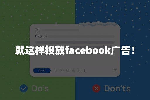 就这样投放facebook广告！