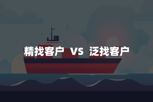 精找客户  VS  泛找客户