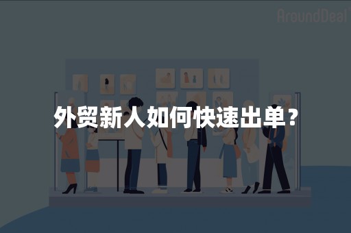 外贸新人如何快速出单？