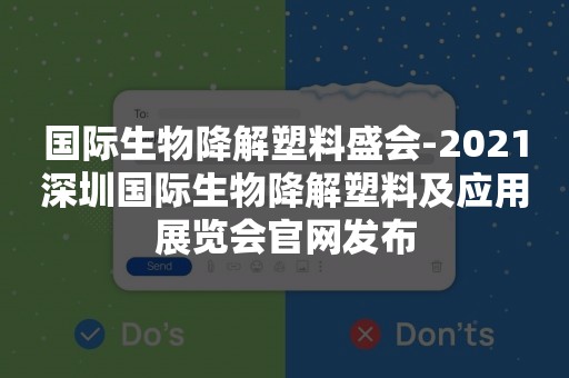 国际生物降解塑料盛会-2021深圳国际生物降解塑料及应用展览会官网发布