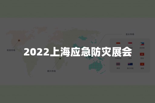 2022上海应急防灾展会