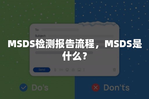 MSDS检测报告流程，MSDS是什么？