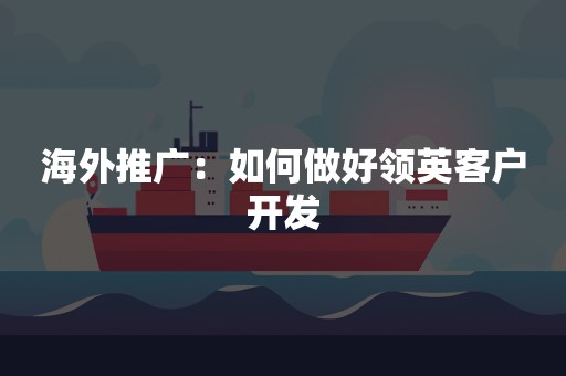 海外推广：如何做好领英客户开发