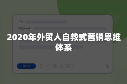 2020年外贸人自救式营销思维体系