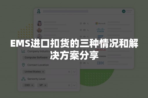 EMS进口扣货的三种情况和解决方案分享