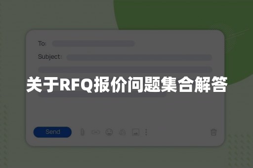 关于RFQ报价问题集合解答