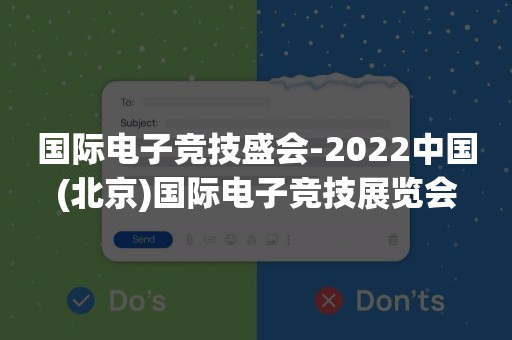 国际电子竞技盛会-2022中国(北京)国际电子竞技展览会