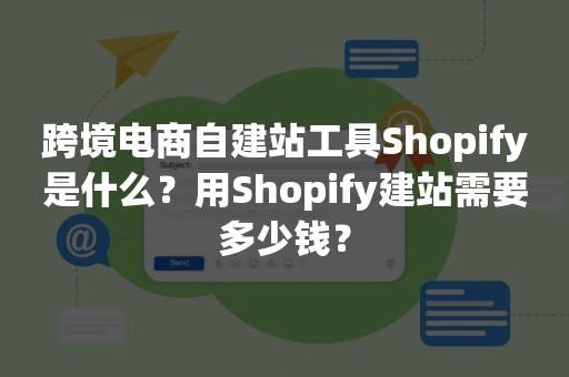 跨境电商自建站工具Shopify是什么？用Shopify建站需要多少钱？