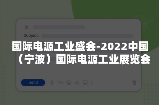 国际电源工业盛会-2022中国（宁波）国际电源工业展览会