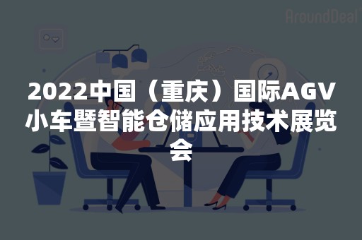 2022中国（重庆）国际AGV小车暨智能仓储应用技术展览会