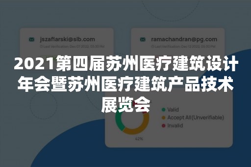 2021第四届苏州医疗建筑设计年会暨苏州医疗建筑产品技术展览会