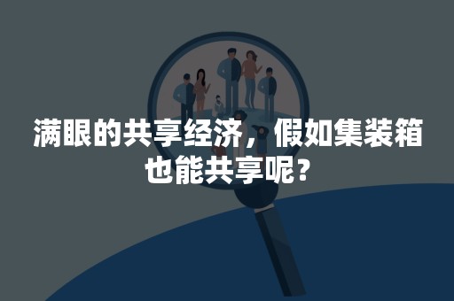 满眼的共享经济，假如集装箱也能共享呢？