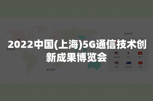 2022中国(上海)5G通信技术创新成果博览会