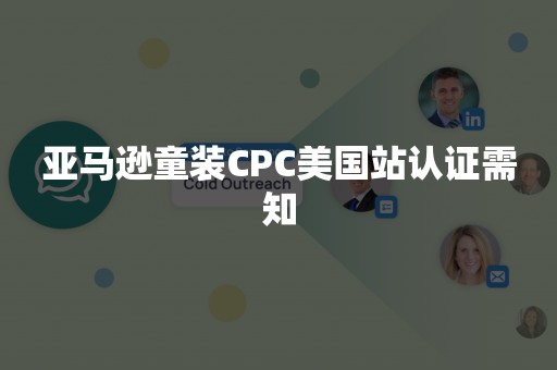 亚马逊童装CPC美国站认证需知