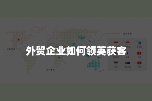 外贸企业如何领英获客