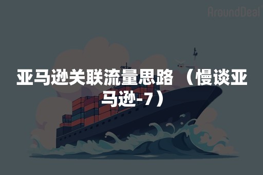 亚马逊关联流量思路 （慢谈亚马逊-7）