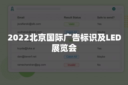 2022北京国际广告标识及LED展览会