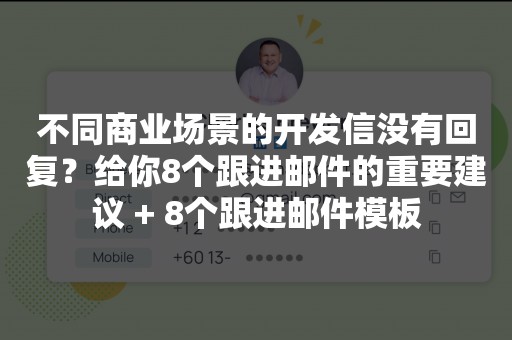 不同商业场景的开发信没有回复？给你8个跟进邮件的重要建议 + 8个跟进邮件模板