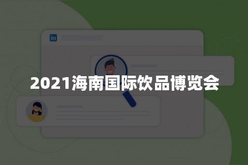 2021海南国际饮品博览会