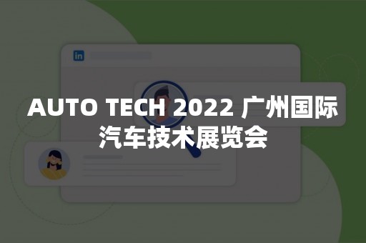 AUTO TECH 2022 广州国际汽车技术展览会