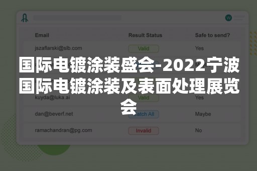 国际电镀涂装盛会-2022宁波国际电镀涂装及表面处理展览会