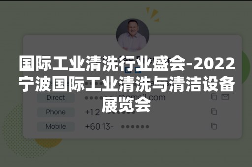 国际工业清洗行业盛会-2022宁波国际工业清洗与清洁设备展览会