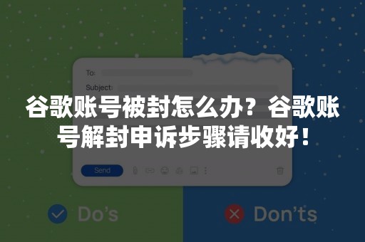 谷歌账号被封怎么办？谷歌账号解封申诉步骤请收好！