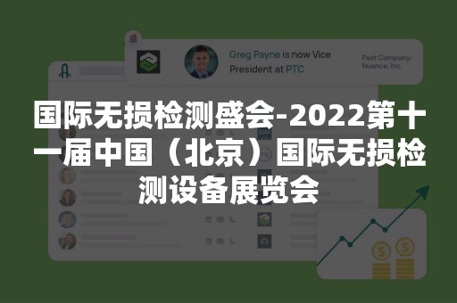 国际无损检测盛会-2022第十一届中国（北京）国际无损检测设备展览会