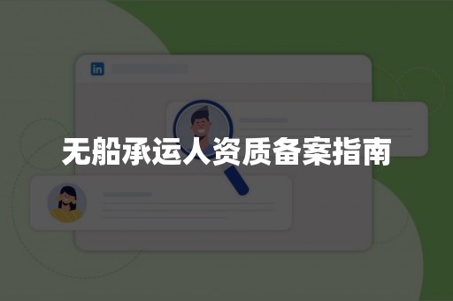 无船承运人资质备案指南