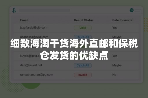 细数海淘干货海外直邮和保税仓发货的优缺点