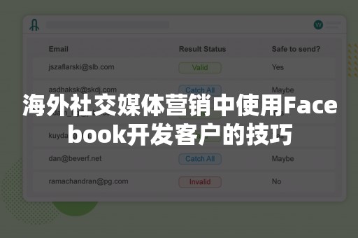 海外社交媒体营销中使用Facebook开发客户的技巧