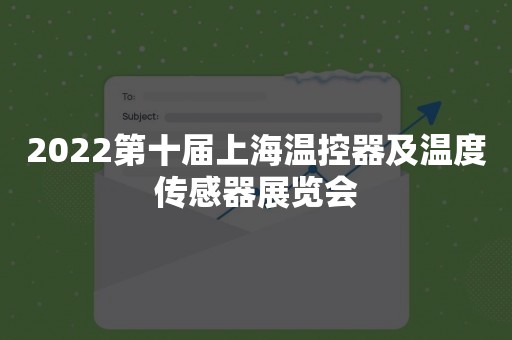 2022第十届上海温控器及温度传感器展览会