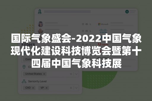 国际气象盛会-2022中国气象现代化建设科技博览会暨第十四届中国气象科技展