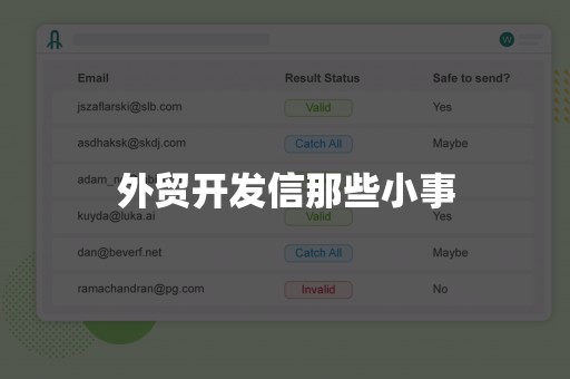 外贸开发信那些小事