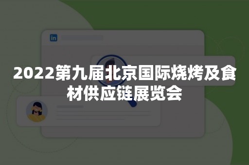 2022第九届北京国际烧烤及食材供应链展览会