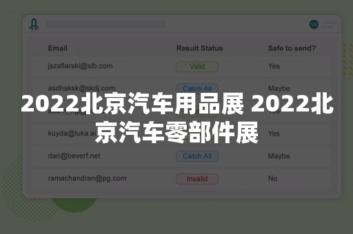 2022北京汽车用品展 2022北京汽车零部件展