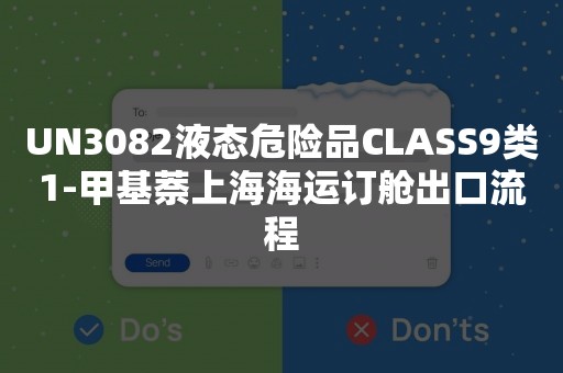 UN3082液态危险品CLASS9类1-甲基萘上海海运订舱出口流程