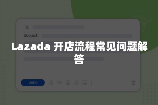 Lazada 开店流程常见问题解答