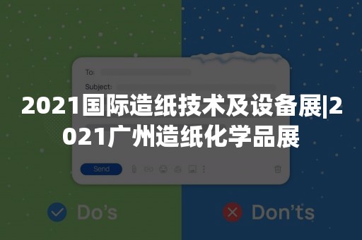 2021国际造纸技术及设备展|2021广州造纸化学品展