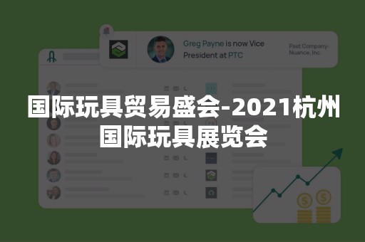 国际玩具贸易盛会-2021杭州国际玩具展览会