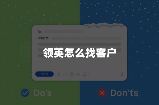 领英怎么找客户