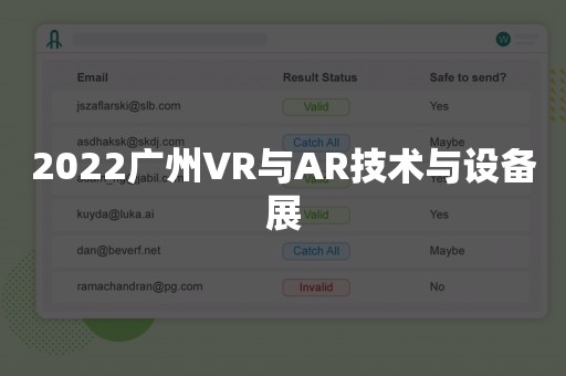 2022广州VR与AR技术与设备展