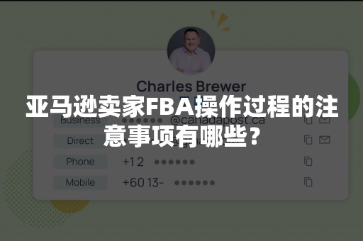 亚马逊卖家FBA操作过程的注意事项有哪些？