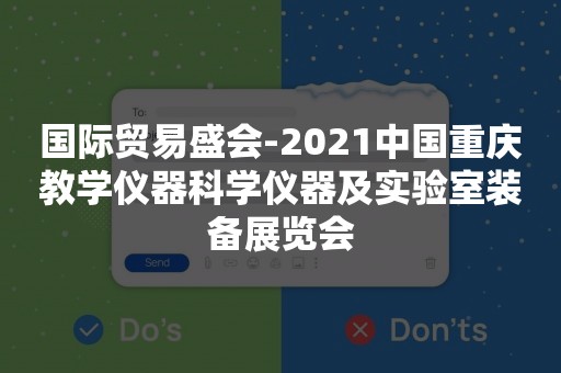 国际贸易盛会-2021中国重庆教学仪器科学仪器及实验室装备展览会